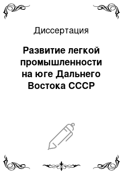 Диссертация: Развитие легкой промышленности на юге Дальнего Востока СССР