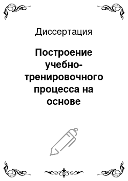 Диссертация: Построение учебно-тренировочного процесса на основе комплексной оценки нагрузок квалифицированных спортсменок в мини-футболе