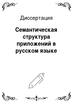 Диссертация: Семантическая структура приложений в русском языке