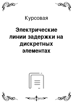 Курсовая: Электрические линии задержки на дискретных элементах