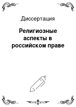 Диссертация: Религиозные аспекты в российском праве