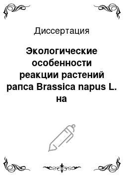 Диссертация: Экологические особенности реакции растений рапса Brassica napus L. на фотопериодические и температурные условия