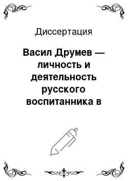 Диссертация: Васил Друмев — личность и деятельность русского воспитанника в период Возрождения и после освобождения Болгарии