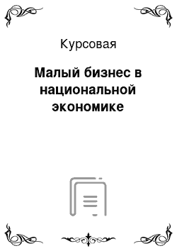 Курсовая: Малый бизнес в национальной экономике