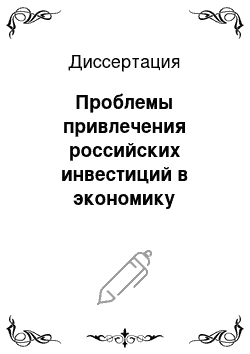 Диссертация: Проблемы привлечения российских инвестиций в экономику развивающихся стран: На примере арабских стран Ближнего Востока