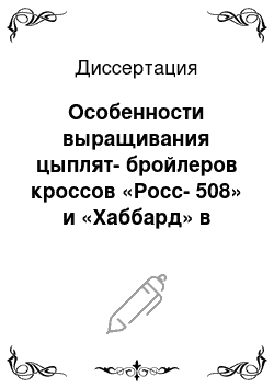 Диссертация: Особенности выращивания цыплят-бройлеров кроссов «Росс-508» и «Хаббард» в условиях промышленного производства мяса