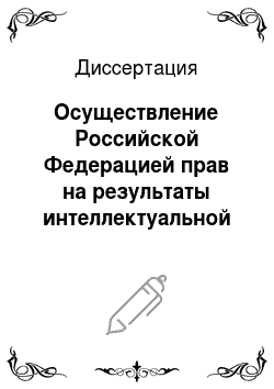 Диссертация: Осуществление Российской Федерацией прав на результаты интеллектуальной деятельности
