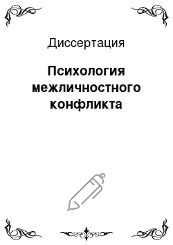 Диссертация: Психология межличностного конфликта