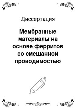 Диссертация: Мембранные материалы на основе ферритов со смешанной проводимостью