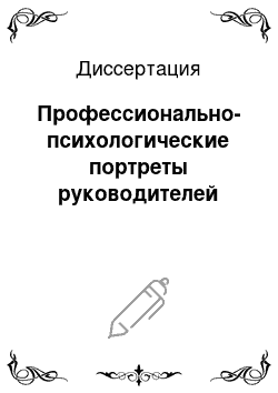 Диссертация: Профессионально-психологические портреты руководителей