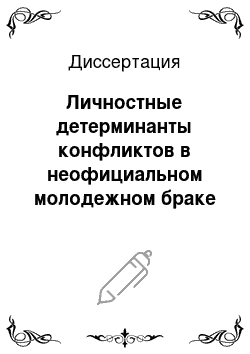 Диссертация: Личностные детерминанты конфликтов в неофициальном молодежном браке