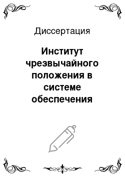 Диссертация: Институт чрезвычайного положения в системе обеспечения национальной безопасности Российской Федерации