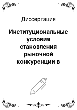 Диссертация: Институциональные условия становления рыночной конкуренции в переходной экономике России