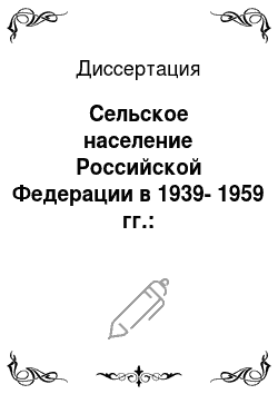 Диссертация: Сельское население Российской Федерации в 1939-1959 гг.: Демографические процессы и семья