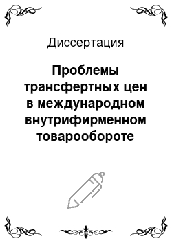 Диссертация: Проблемы трансфертных цен в международном внутрифирменном товарообороте