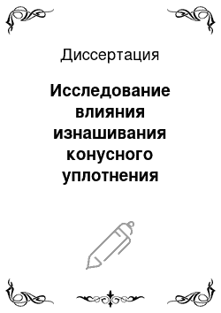 Диссертация: Исследование влияния изнашивания конусного уплотнения распылителя форсунки судового дизеля на работоспособность топливной аппаратуры