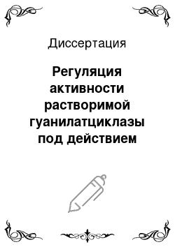 Диссертация: Регуляция активности растворимой гуанилатциклазы под действием белка теплового шока Hsp90