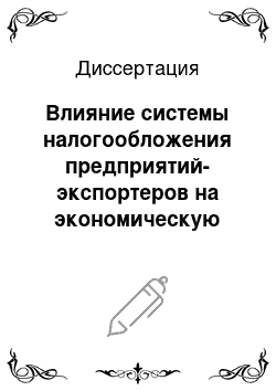 Диссертация: Влияние системы налогообложения предприятий-экспортеров на экономическую эффективность их деятельности