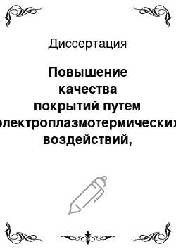 Диссертация: Повышение качества покрытий путем электроплазмотермических воздействий, обеспечивающих эвтектическое плавление, развитую морфологию и пористость