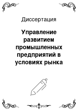 Диссертация: Управление развитием промышленных предприятий в условиях рынка