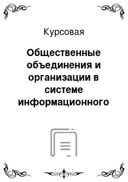 Курсовая: Общественные объединения и организации в системе информационного права