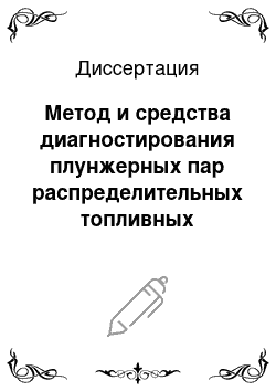 Диссертация: Метод и средства диагностирования плунжерных пар распределительных топливных насосов тракторных двигателей