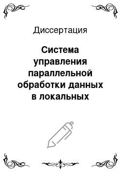 Диссертация: Система управления параллельной обработки данных в локальных вычислительных сетях