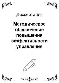 Диссертация: Методическое обеспечение повышения эффективности управления автотранспортным предприятием