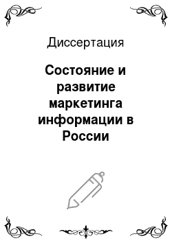Диссертация: Состояние и развитие маркетинга информации в России