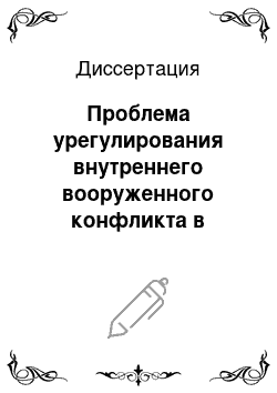 Диссертация: Проблема урегулирования внутреннего вооруженного конфликта в Анголе, 1975-2000 гг