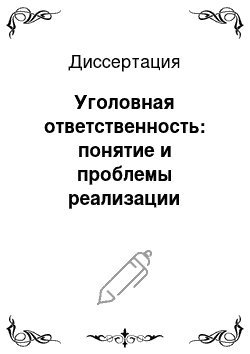 Диссертация: Уголовная ответственность: понятие и проблемы реализации