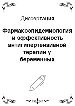 Диссертация: Фармакоэпидемиология и эффективность антигипертензивной терапии у беременных