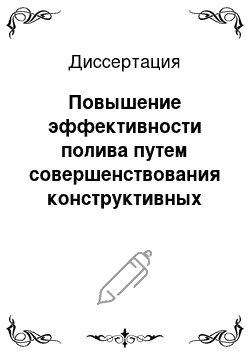 Диссертация: Повышение эффективности полива путем совершенствования конструктивных параметров дождевателя консольного дальнеструйного фронтального