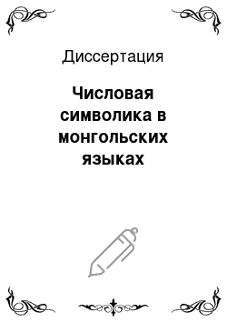 Диссертация: Числовая символика в монгольских языках