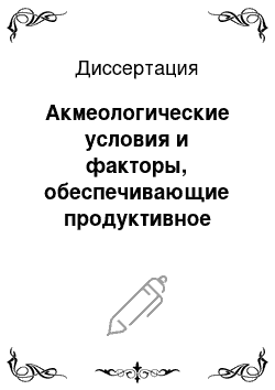 Диссертация: Акмеологические условия и факторы, обеспечивающие продуктивное развитие конкурентоспособности специалиста