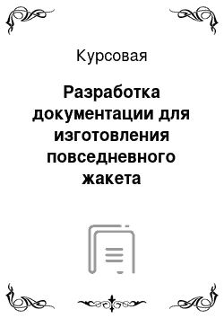 Курсовая: Разработка документации для изготовления повседневного жакета