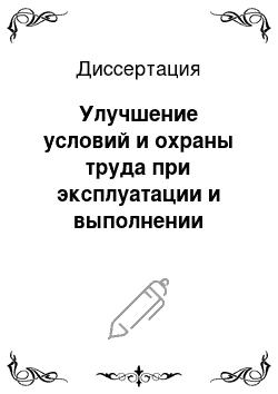 Диссертация: Улучшение условий и охраны труда при эксплуатации и выполнении ремонтно-восстановительных работ в канализационных системах и колодцах, использующихся в агропромышленном комплексе