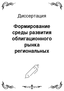 Диссертация: Формирование среды развития облигационного рынка региональных компаний