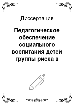 Диссертация: Педагогическое обеспечение социального воспитания детей группы риска в загородном детском центре