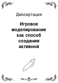 Диссертация: Игровое моделирование как способ создания активной обучающей среды в рамках образовательной области «Технология»