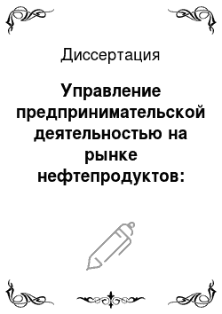 Диссертация: Управление предпринимательской деятельностью на рынке нефтепродуктов: На материалах Ставропольского края