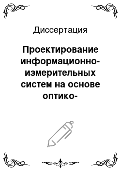 Диссертация: Проектирование информационно-измерительных систем на основе оптико-электронных преобразователей