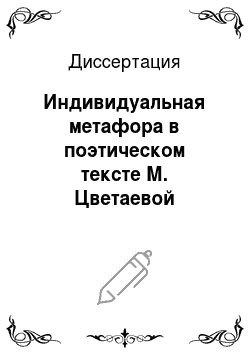 Диссертация: Индивидуальная метафора в поэтическом тексте М. Цветаевой