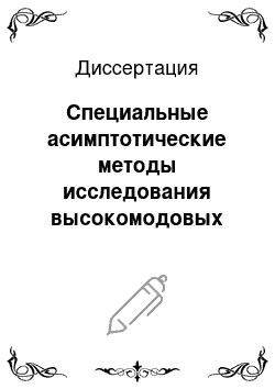 Диссертация: Специальные асимптотические методы исследования высокомодовых стационарных режимов в системах с распределенными параметрами