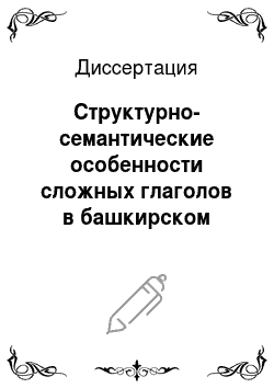 Диссертация: Структурно-семантические особенности сложных глаголов в башкирском языке