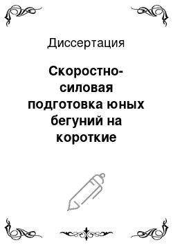 Диссертация: Скоростно-силовая подготовка юных бегуний на короткие дистанции на основе комплексной методики, включающей использование специальных тренажерных устройств