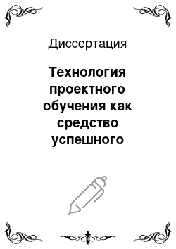 Диссертация: Технология проектного обучения как средство успешного освоения детьми социокультурного опыта в системе дополнительного образования