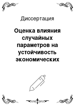 Диссертация: Оценка влияния случайных параметров на устойчивость экономических систем