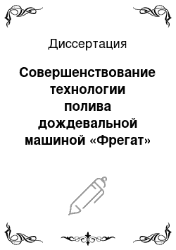 Диссертация: Совершенствование технологии полива дождевальной машиной «Фрегат» с разработкой устройства регулирования скорости движения