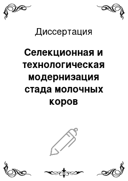 Диссертация: Селекционная и технологическая модернизация стада молочных коров интенсивного типа